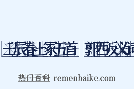 壬辰春上冢五首·郭西反义词是什么意思的图片